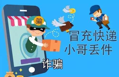 “不小心弄丢了你的快递，加好友给你赔偿吧”，你信你就输了