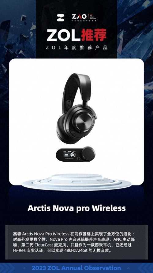 ZOL推荐2023：Arctis Nova pro Wireless 获奖