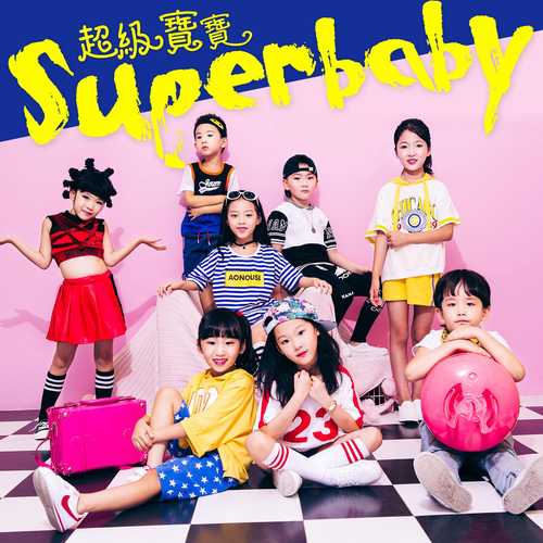 Superbaby软萌发音《超级宝宝》未来的世界由你们决定