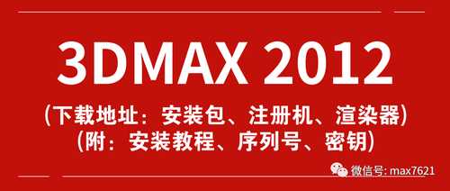 3DMAX 2012 软件下载地址、注册机下载地址、VRay渲染器下载地址（附：3DMAX 2012 安装教程）