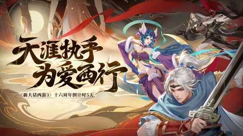 《新大话西游3》十六周年庆将启