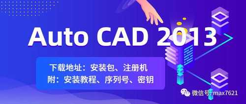 Auto CAD 2013 软件下载地址、注册机下载地址（附：Auto CAD 2013 安装教程）