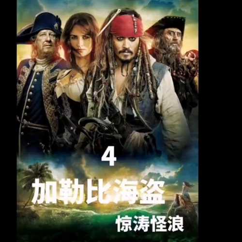 2011年5月20日美国、中国大陆同时上映：《加勒比海盗