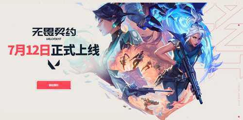 5v5战术射击网游，《无畏契约》国服7月12日正式上线