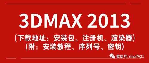 3DMAX 2013 软件下载地址、注册机下载地址、VRay渲染器下载地址（附：3DMAX 2013 安装教程）