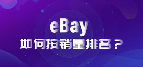 eBay如何进行销量排名？eBay有哪些销量调查工具？