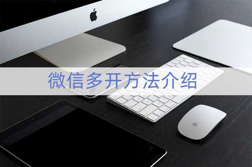 一台电脑如何登陆2个微信号？下面三款app可以做到