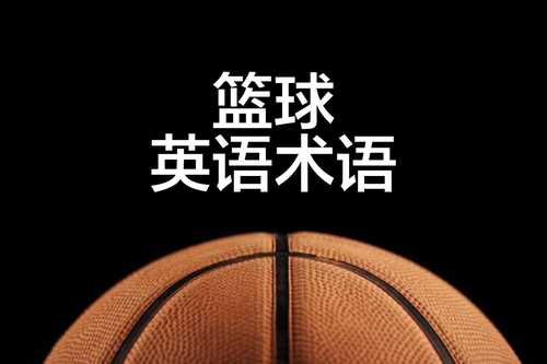 NBA篮球英语术语，分享给喜欢篮球，喜欢看NBA，喜欢玩2k的小伙伴