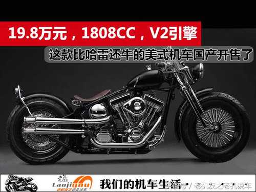 19.8万元，V2引擎，1808cc，这款比哈雷还牛的美式机车国产开售了