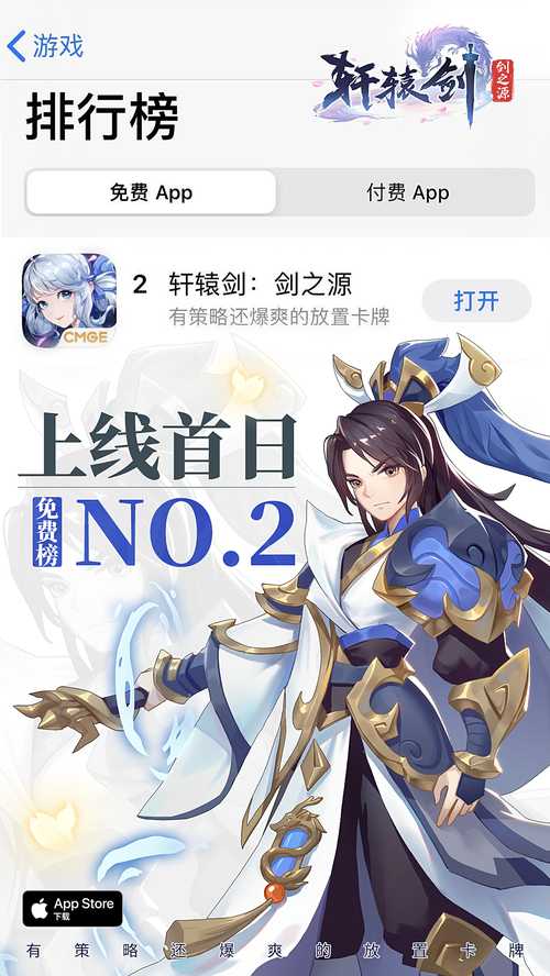 《轩辕剑：剑之源》首发8小时即登App Store免费榜第二