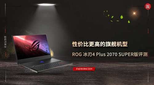 ROG冰刃4 Plus 2070 SUPER版笔记本评测：性价比更高的旗舰机