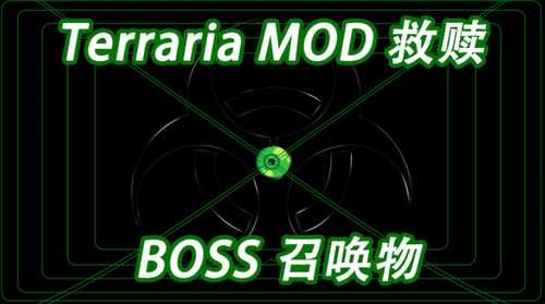 「泰拉瑞亚救赎MOD」召唤BOSS方式，通晓BOSS掉落物的使用