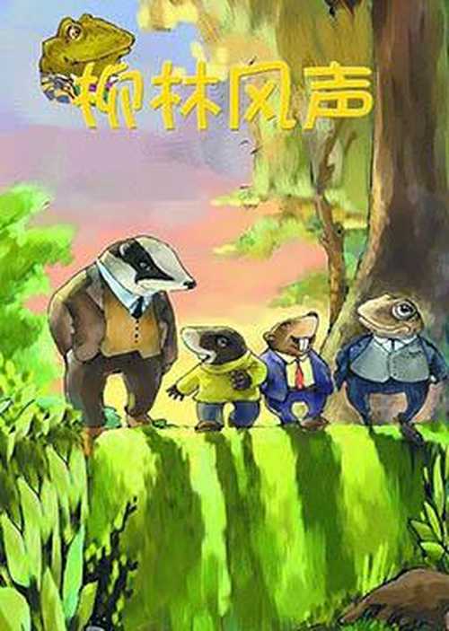 【双语阅读】柳林风声 The Wind in the Willows