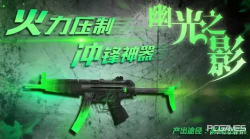 《幻想全明星》新皮肤幽光之影-MP5曝光