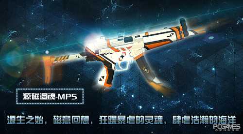 《幻想全明星》枪战求生新皮肤“源磁遏魂-MP5”狂躁肆虐！