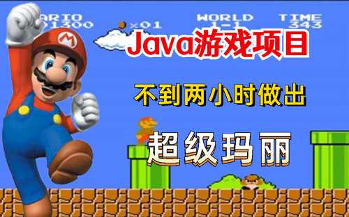 「Java游戏项目」超级玛丽（附源码）