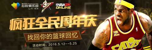 《NBA2KOL》疯狂全民周年庆活动 活动地址