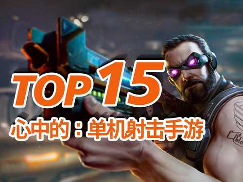 15款精选单机射击手游，TOP15单机射击-FPS-TPS手机游戏