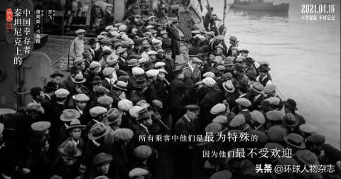 泰坦尼克号被遗忘的6名中国幸存者，卡梅隆在这部纪录片里揭出真相